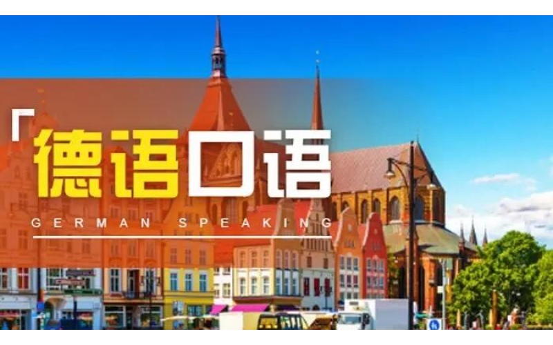 如何翻译德语